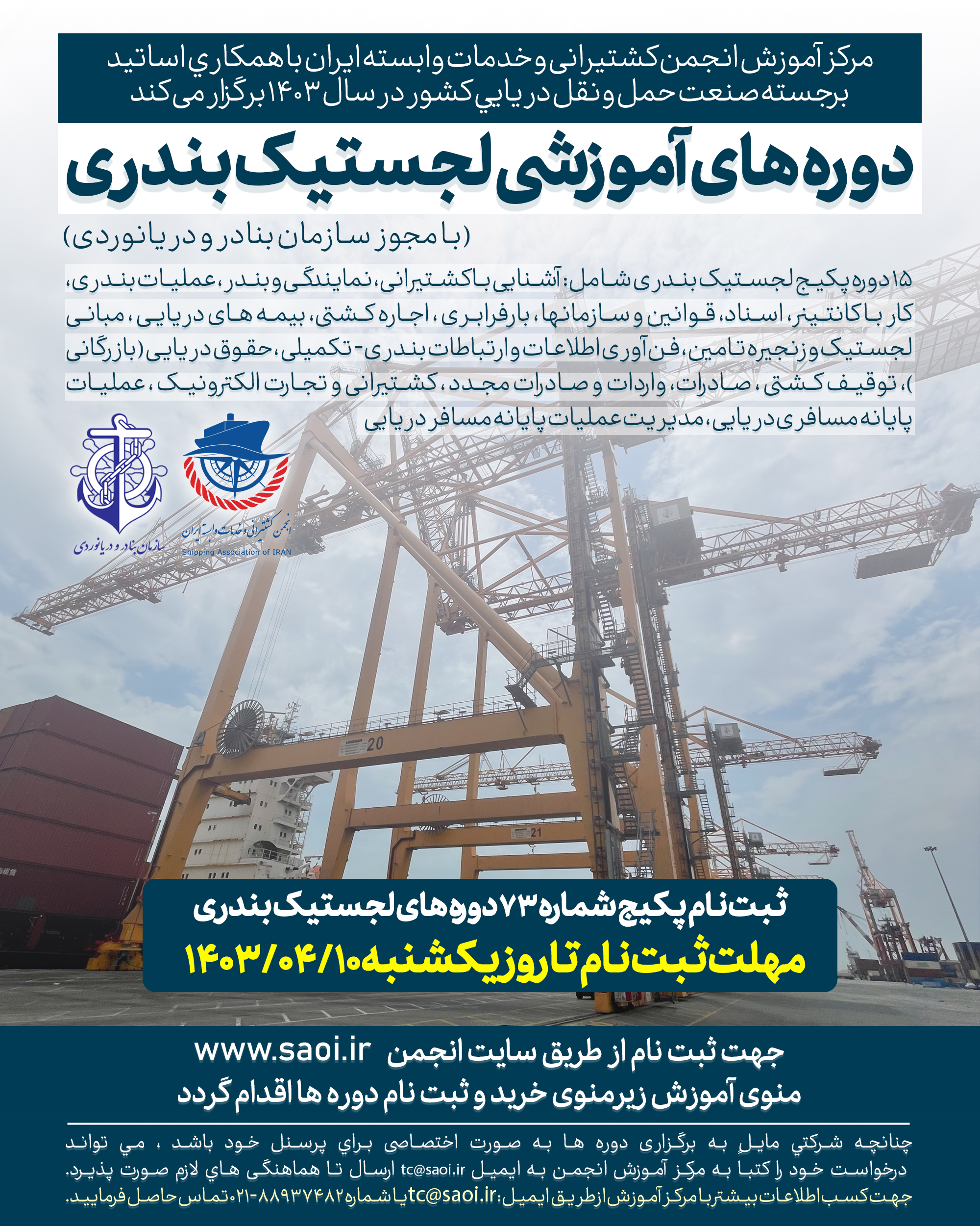 1400.jpg پکیج دوره های لجستیک بندری (دوره 73) - تصویر 1