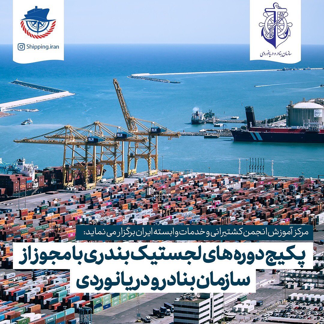 277555055_479829633886075_6828815550264537398_n.jpg پکیج دوره های لجستیک بندری (دوره 61) - تصویر 1