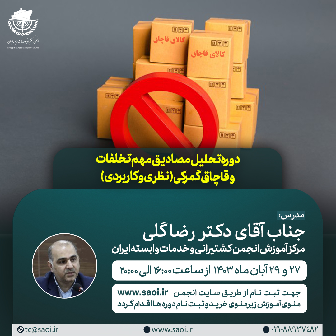 Untitled-1-2-1.jpg كارگاه آموزشی « تحلیل مصادیق مهم تخلفات و قاچاق گمرکی (نظری و کاربردی) » - تصویر 1