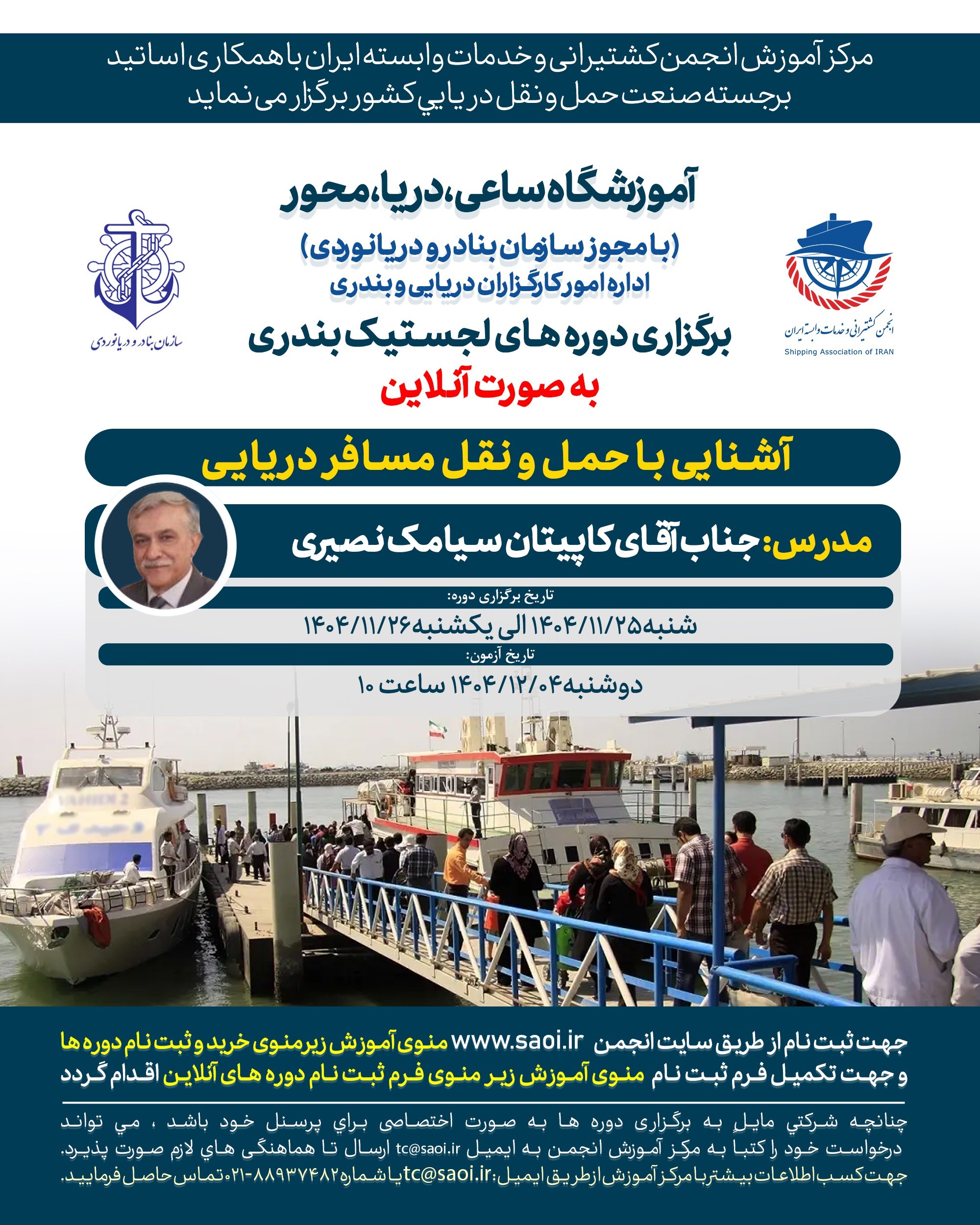 آشنایی-با-حمل-و-نقل-مسافر-دریایی.jpg دوره «آشنایی با حمل و نقل مسافر دریایی» لجستیک بندری با مجوز سازمان بنادر و دریانوردی به صورت آنلاین - تصویر 1