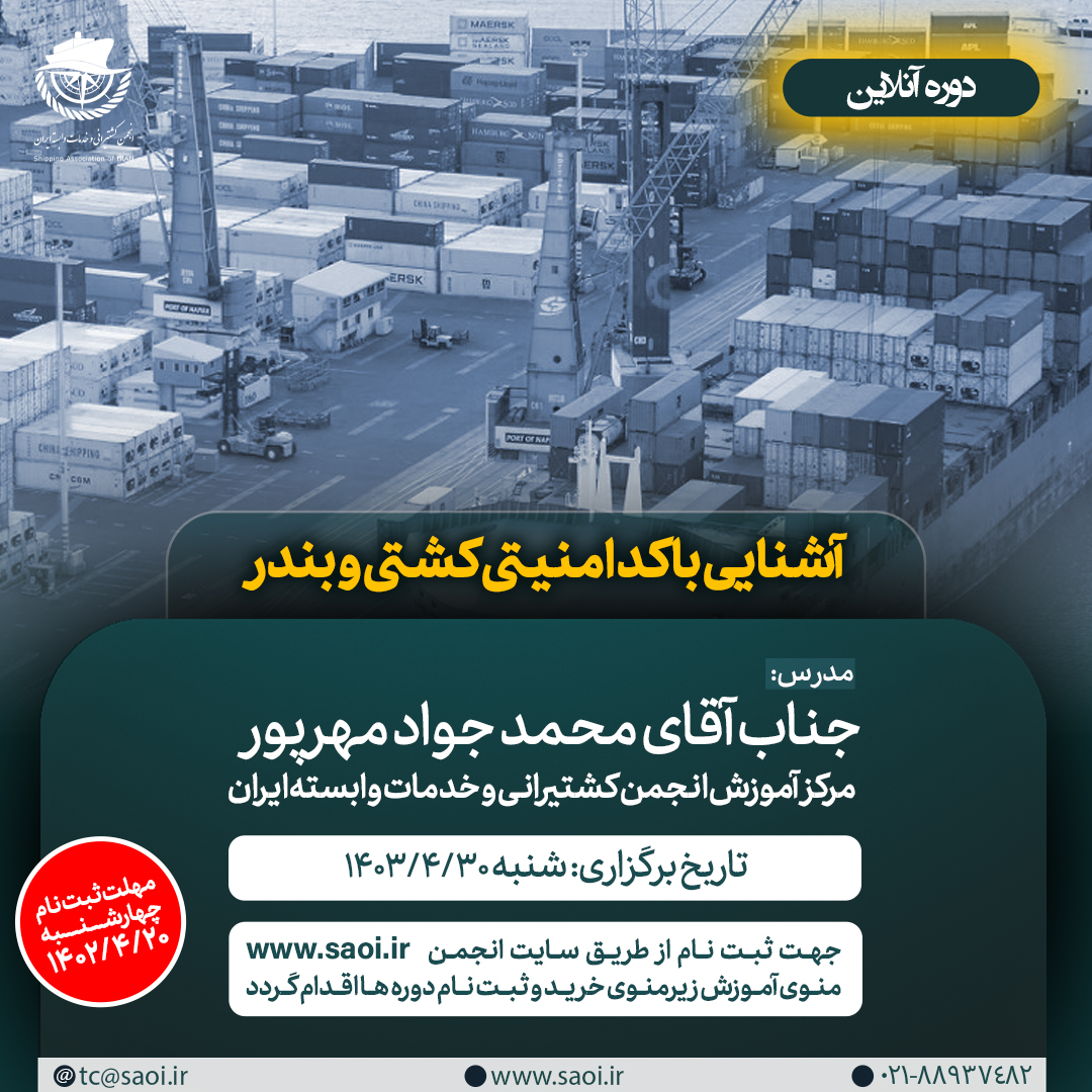 آشنایی-با-کد-امنیتی-کشتی-و-بندر.jpg كارگاه آموزشی «آشنایی با کد امنیتی کشتی و بندر» به صورت آنلاين - تصویر 1