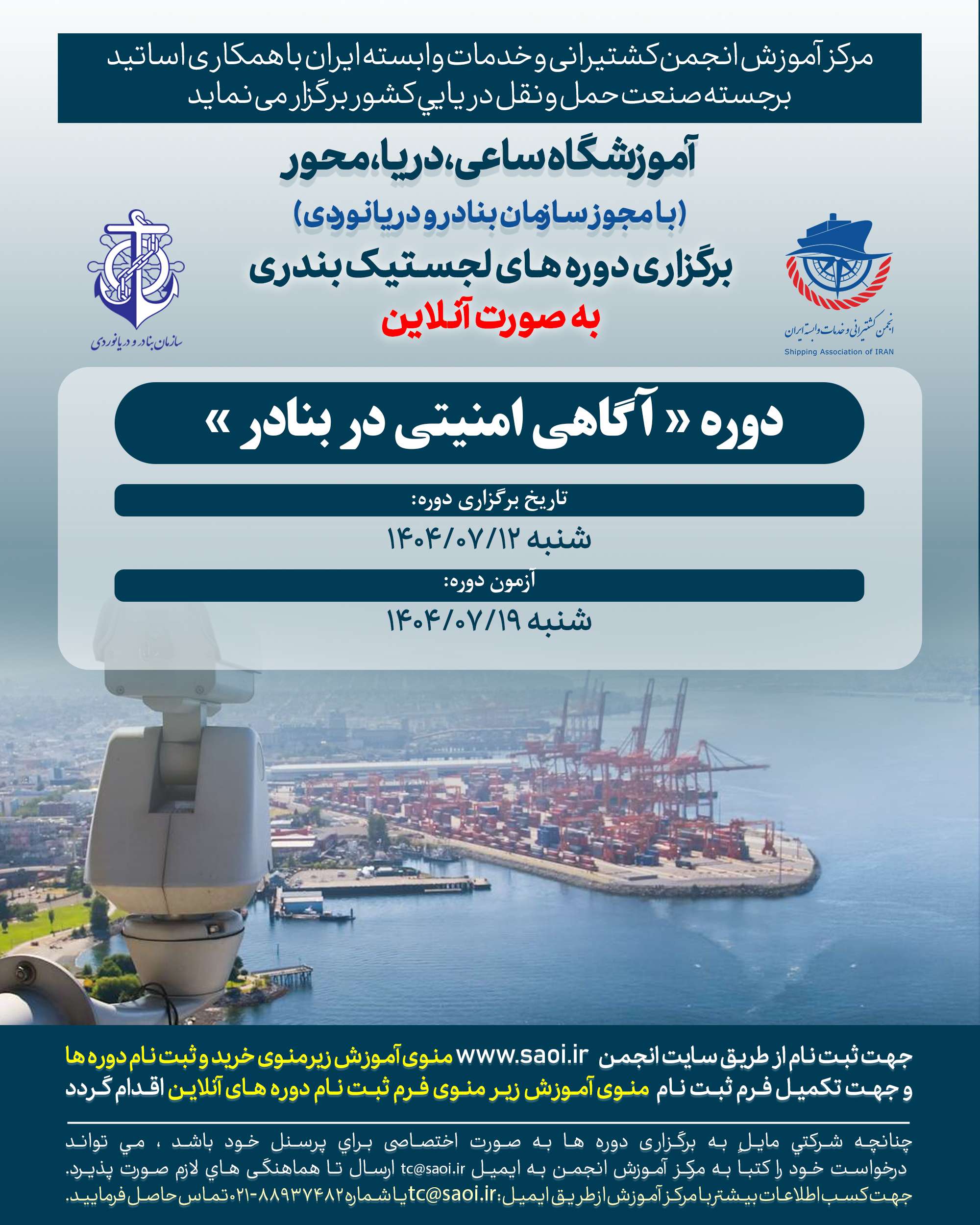آگاهی-امنیتی-بنادرآنلاین.jpg دوره «آگاهی امنیتی در بنادر» لجستیک بندری با مجوز سازمان بنادر و دریانوردی به صورت آنلاین - تصویر 1