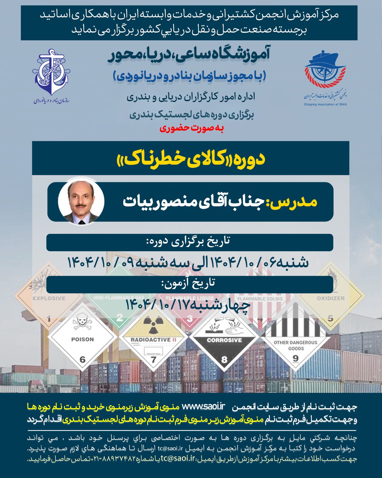 جدید-کالای-خطرناک.jpg دوره آموزشی « کالای خطرناک » با مجوز سازمان بنادر و دریا نوردی به صورت حضوری - تصویر 1