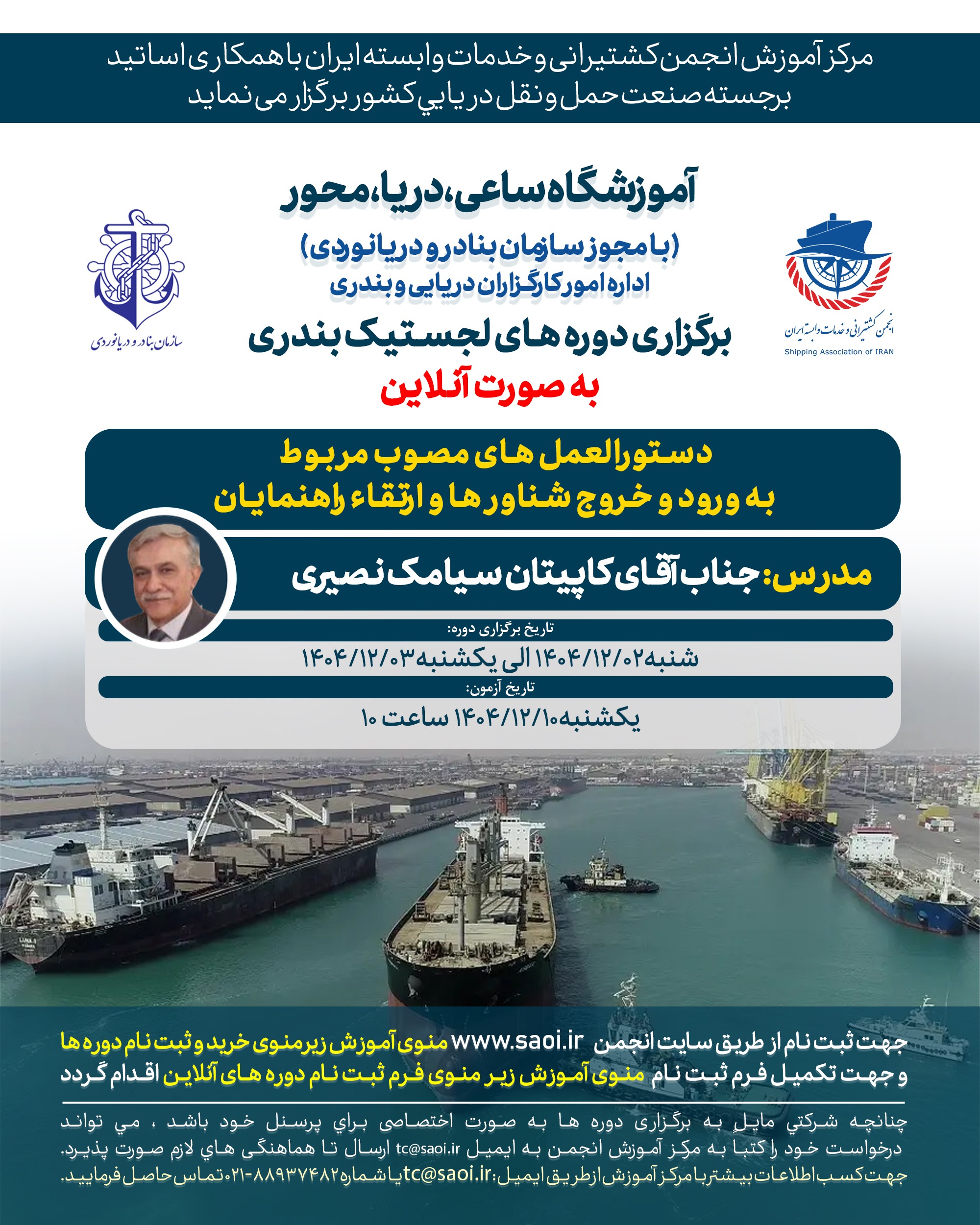 دستورالعمل-های-مصوب-مربوط-به-ورود-و-خروج-شناورها-و-ارتقای-راهنمایان.jpg دوره «دستورالعمل های مصوب مربوط به ورود و خروج شناورها و ارتقاء راهنمایان» لجستیک بندری با مجوز سازمان بنادر و دریانوردی به صورت آنلاین - تصویر 1