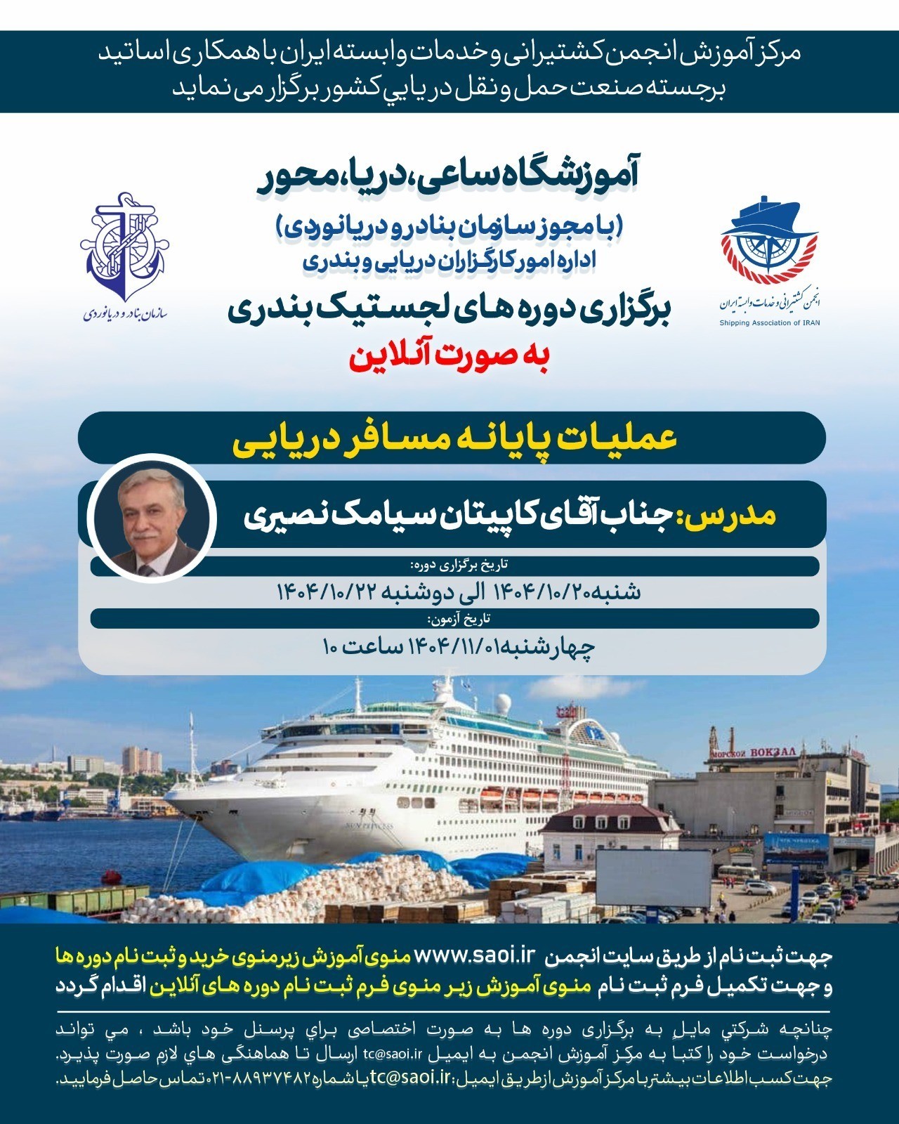 عملیات-مسافری-1.jpg دوره «عملیات پایانه مسافر دریایی» لجستیک بندری با مجوز سازمان بنادر و دریانوردی به صورت آنلاین - تصویر 1