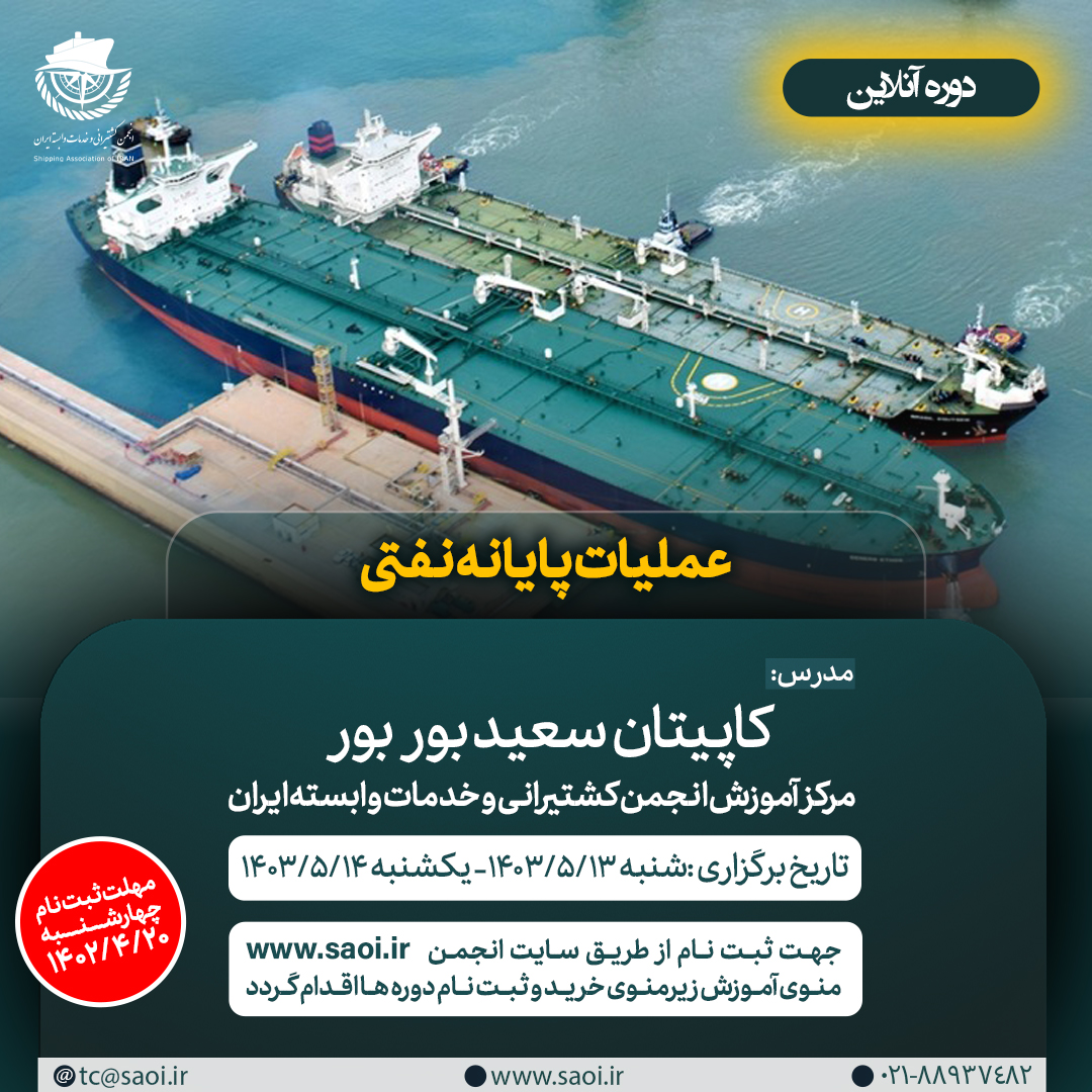 عملیات-پایانه-نفتی.jpg كارگاه آموزشی «عملیات پایانه نفتی» به صورت آنلاين - تصویر 1