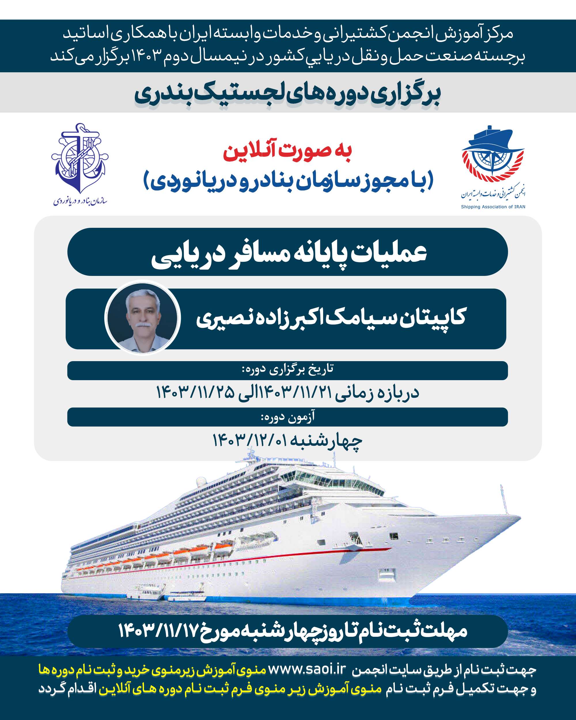 نهایی.jpg كارگاه آموزشی «عمليات پايانه مسافر دريايی» به صورت آنلاين - تصویر 1