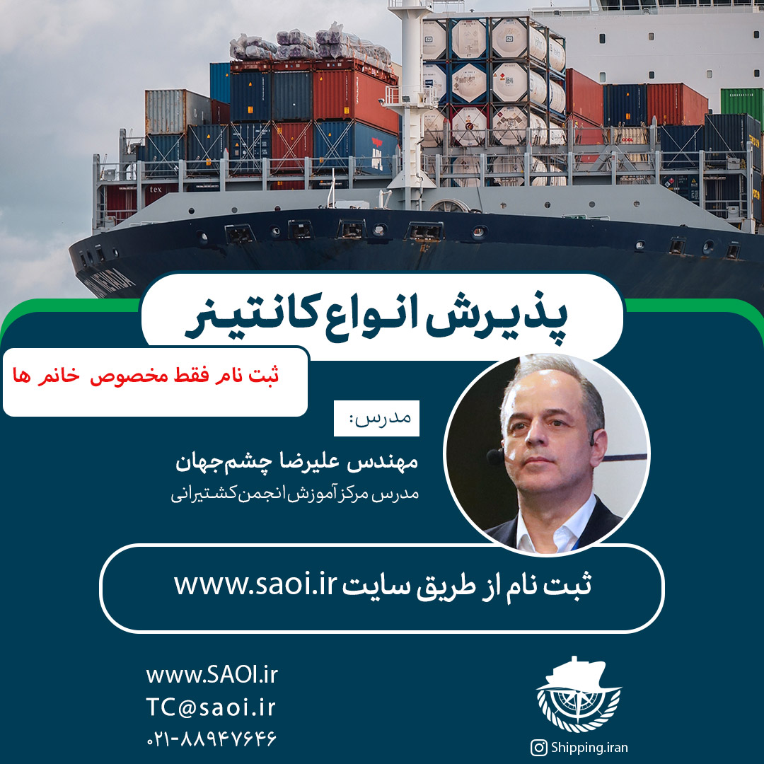 پوستر-1-1.jpg كارگاه آموزشی «پذيرش انواع كانتينر» (دوره نوزدهم-ثبت نام فقط مخصوص خانم ها) - تصویر 1