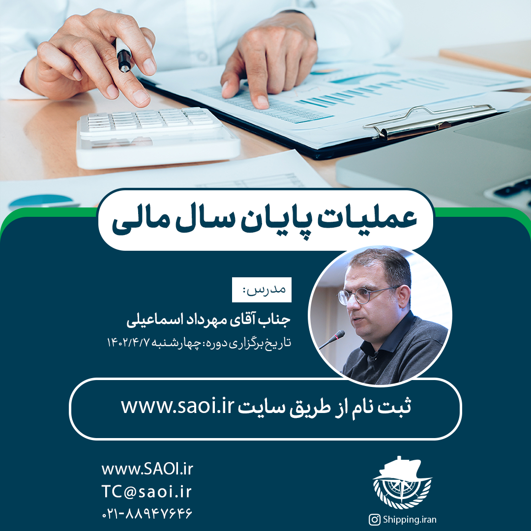 پوستر-1-1.png كارگاه آموزشی « عملیات پایان سال مالی » (دوره اول) - تصویر 1