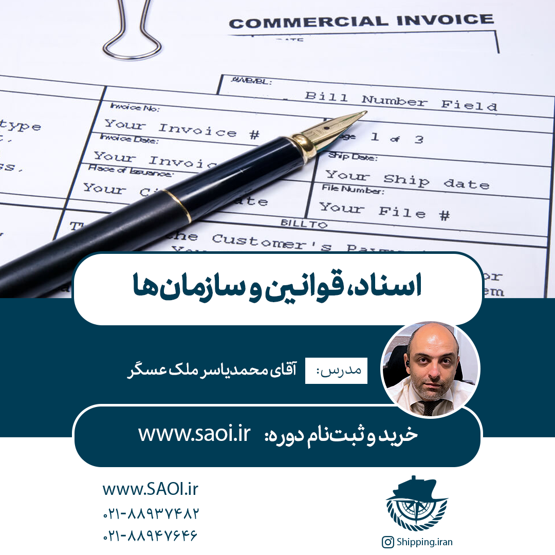 پوستر-1-2.png كارگاه آموزشی « اسناد، قوانين و سازمانها » به صورت آنلاين - تصویر 1