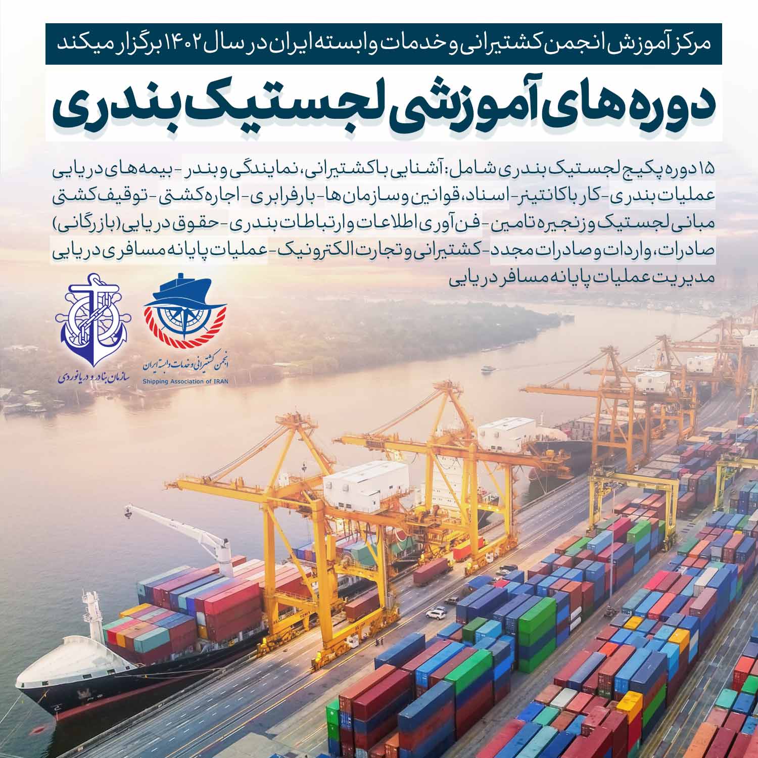 پوستر-1-4.jpg پکیج دوره های لجستیک بندری (دوره 69) - تصویر 1