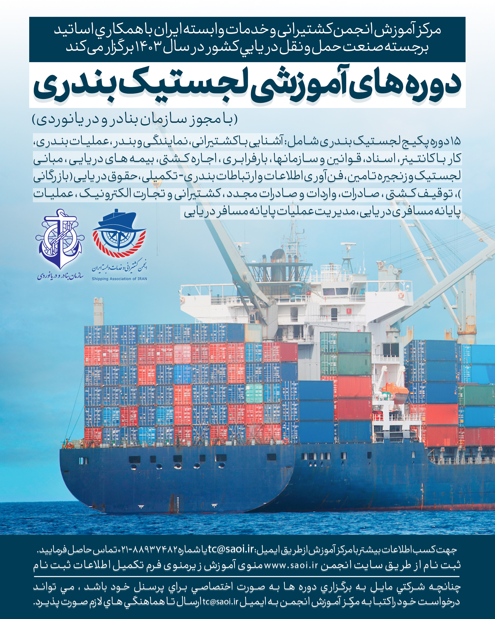 پوستر-1-5.jpg پکیج دوره های لجستیک بندری (دوره 69) - تصویر 1