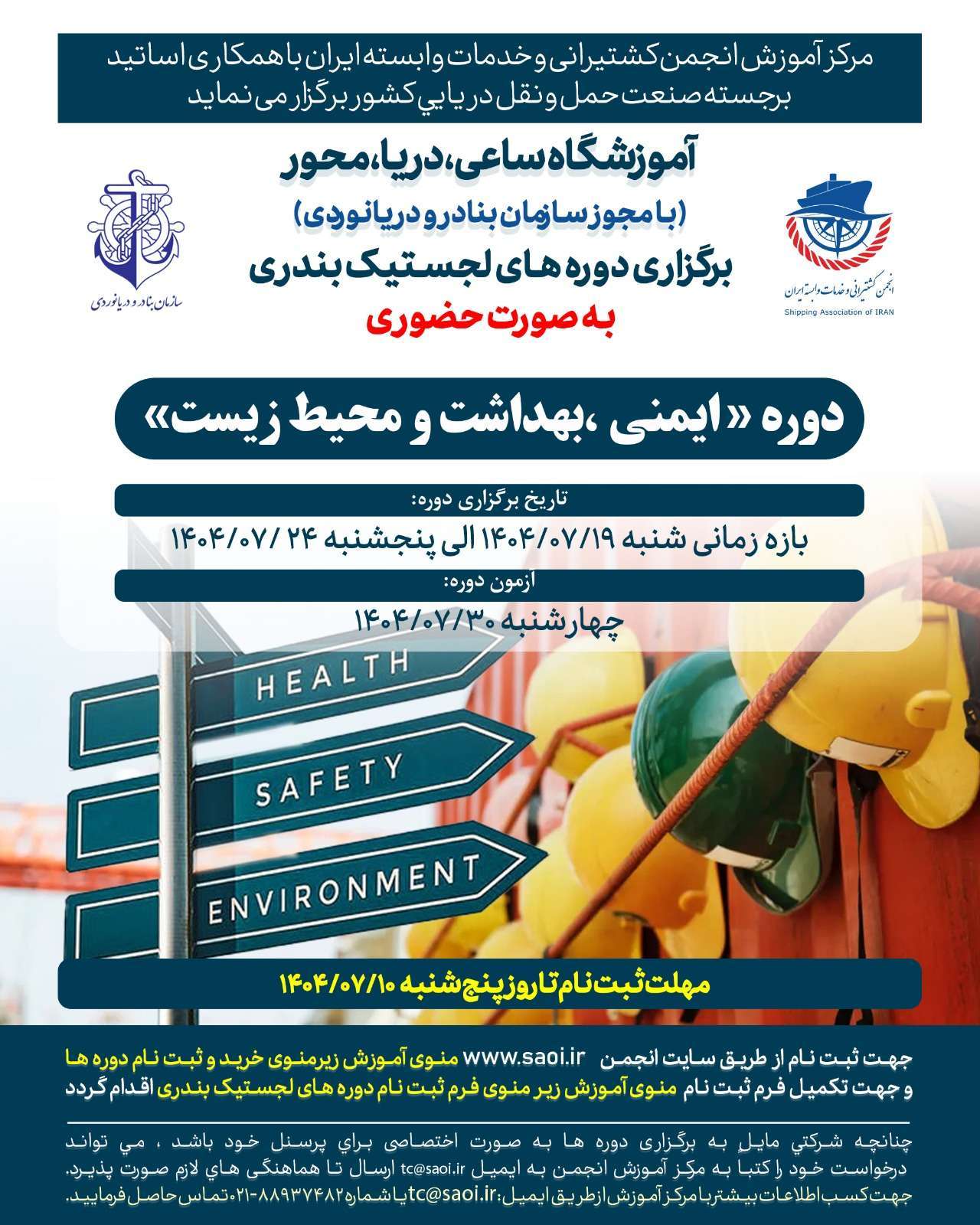 پوستر-1-8.jpg كارگاه آموزشی « ايمنی، بهداشت و محيط زيست » به صورت حضوری - تصویر 1