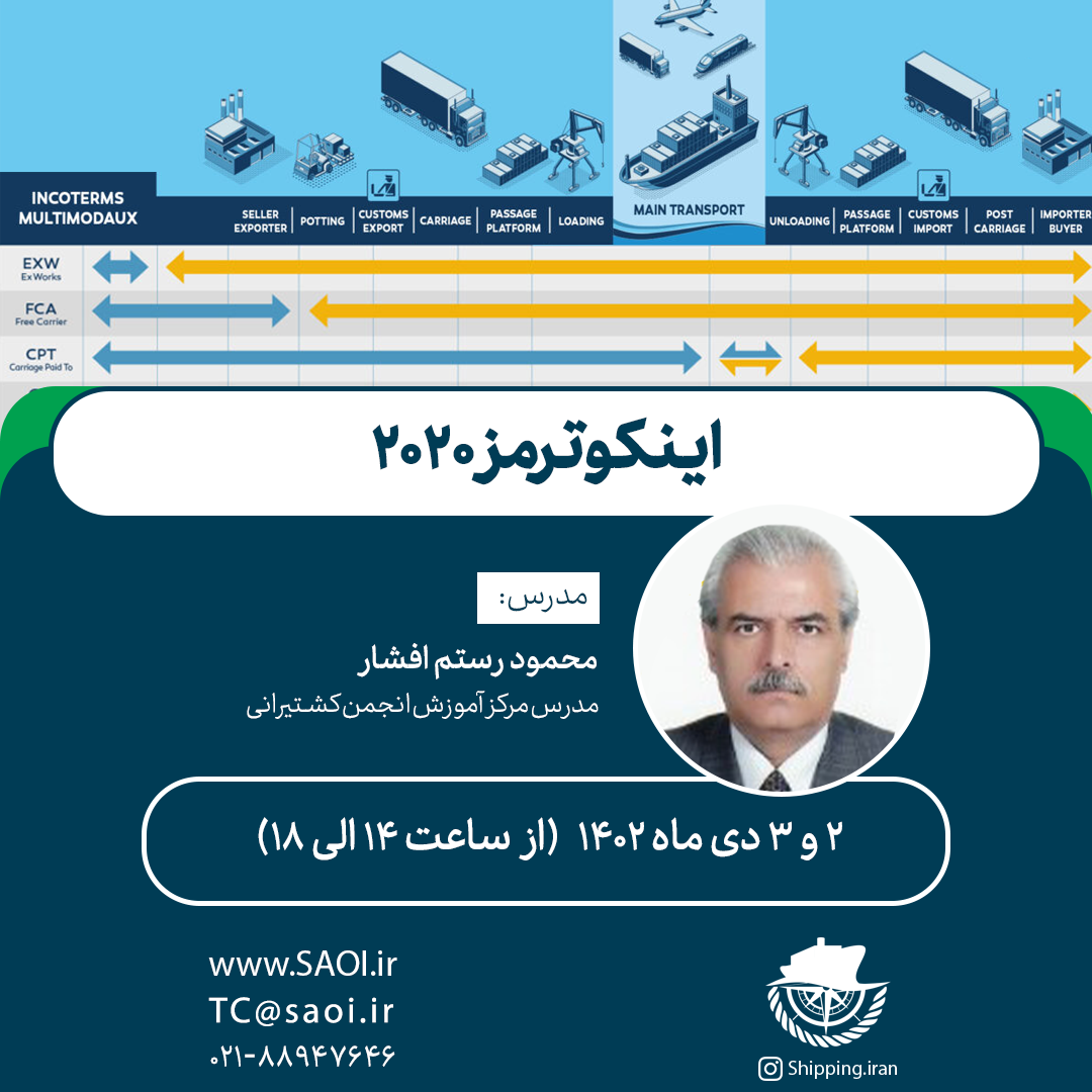پوستر-10.png كارگاه آموزشی «اينكوترمز 2020 (دوره 13)» - تصویر 1