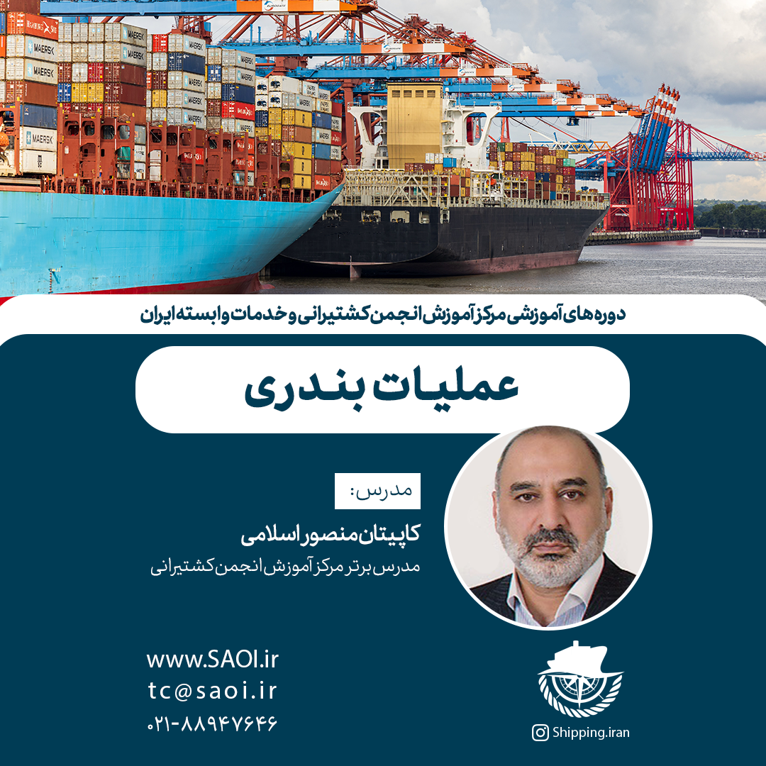 پوستر-11.png كارگاه آموزشی «عملیات بندری» به صورت آنلاين - تصویر 1