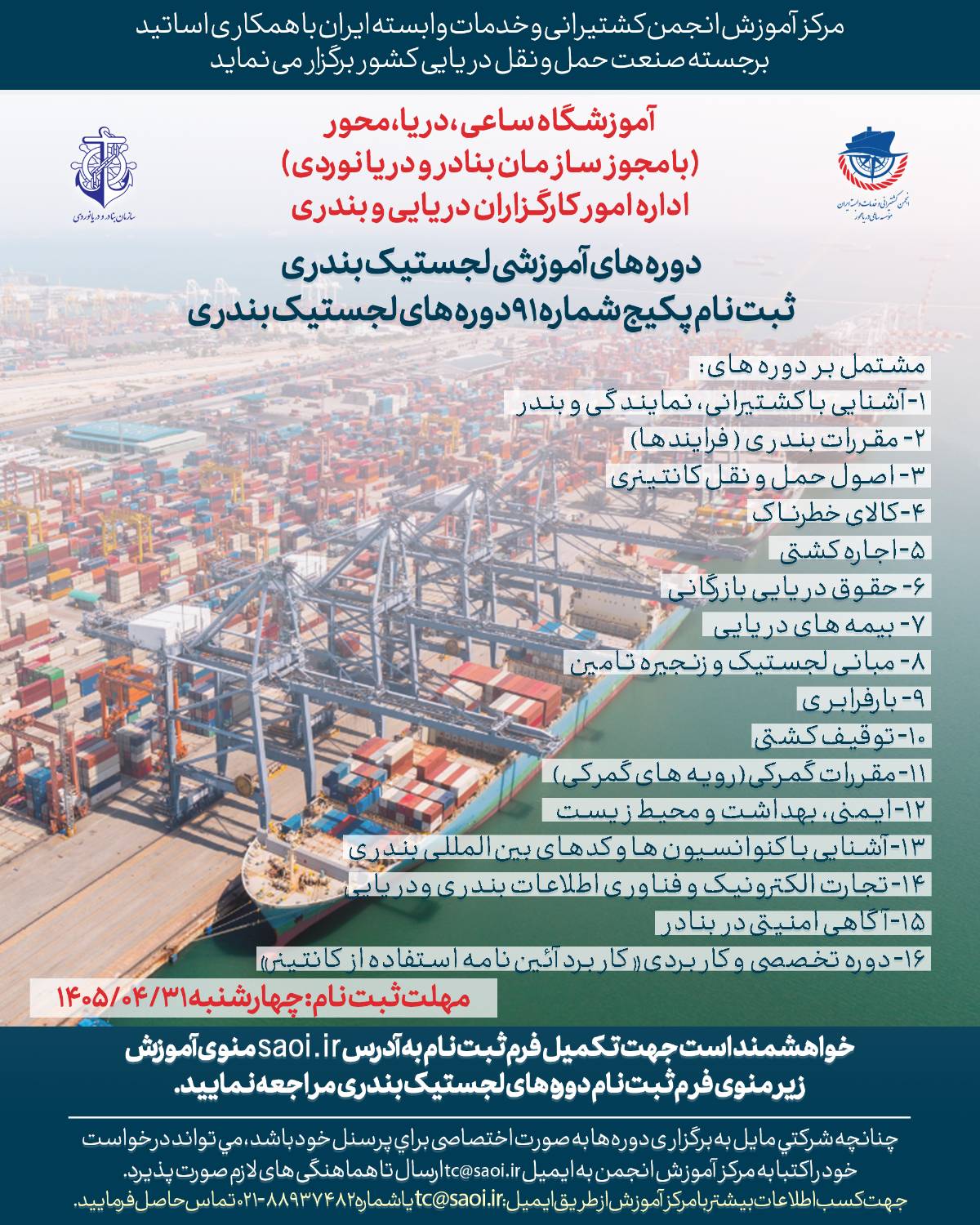 پوستر-14.jpg پکیج دوره های لجستیک بندری (دوره 91) - تصویر 1