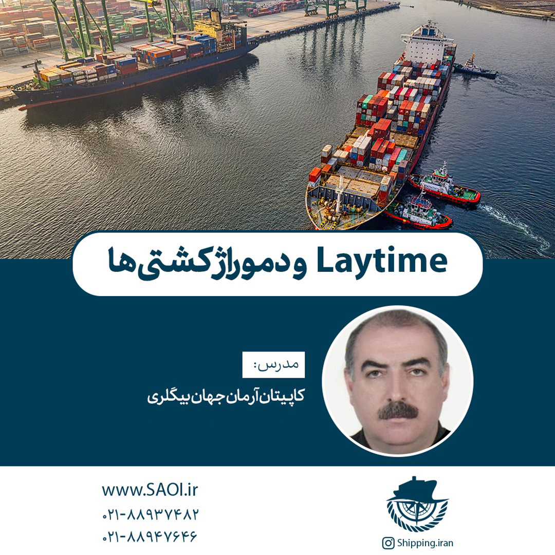 پوستر-2.jpg كارگاه آموزشی «Lay time و دموراژ كشتی ها» (دوره پنجم) - تصویر 1