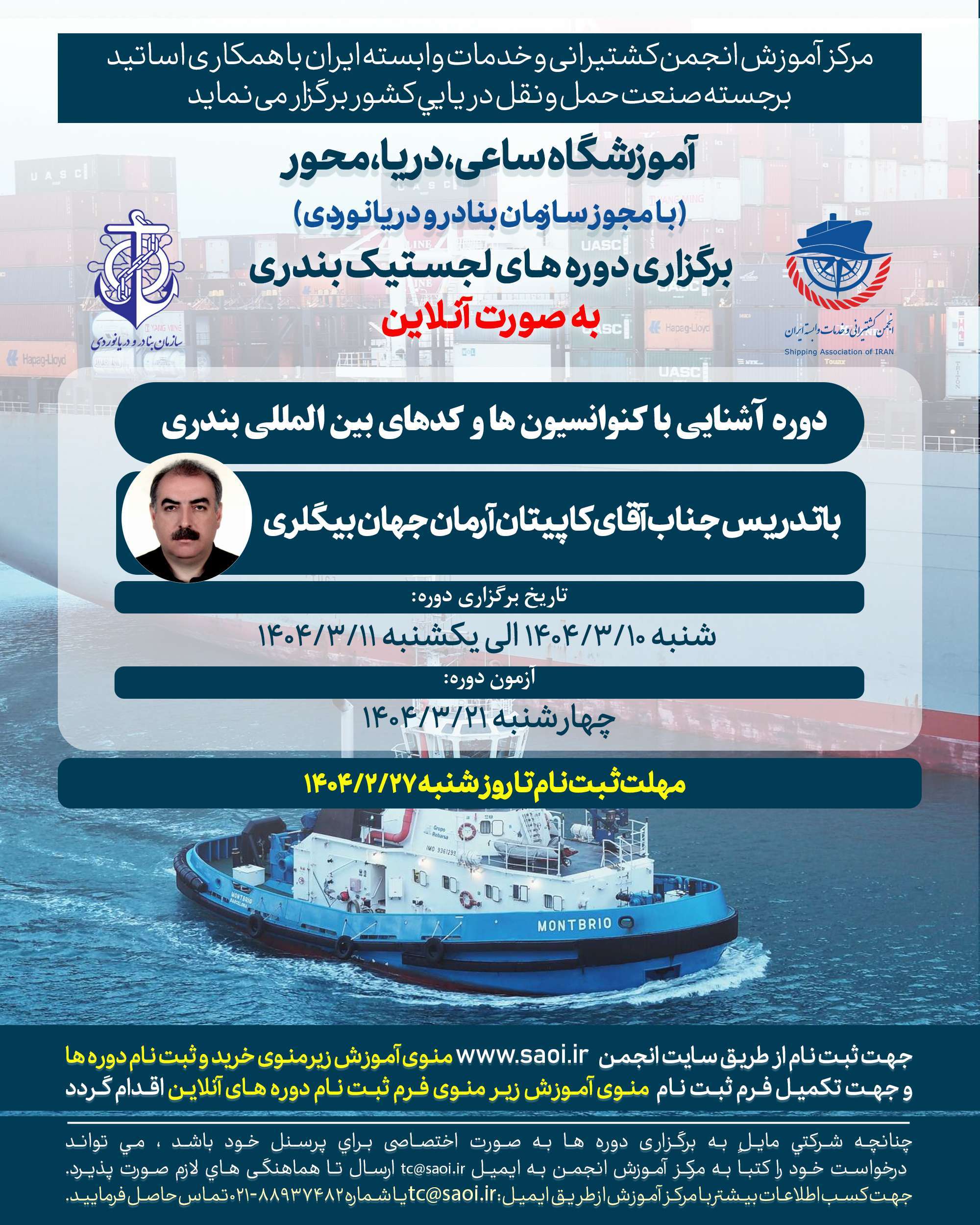پوستر-4-1.jpg دوره «آشنایی با کنوانسیون ها و کدهای بین المللی بندری» لجستیک بندری با مجوز سازمان بنادر و دریانوردی به صورت آنلاین - تصویر 1
