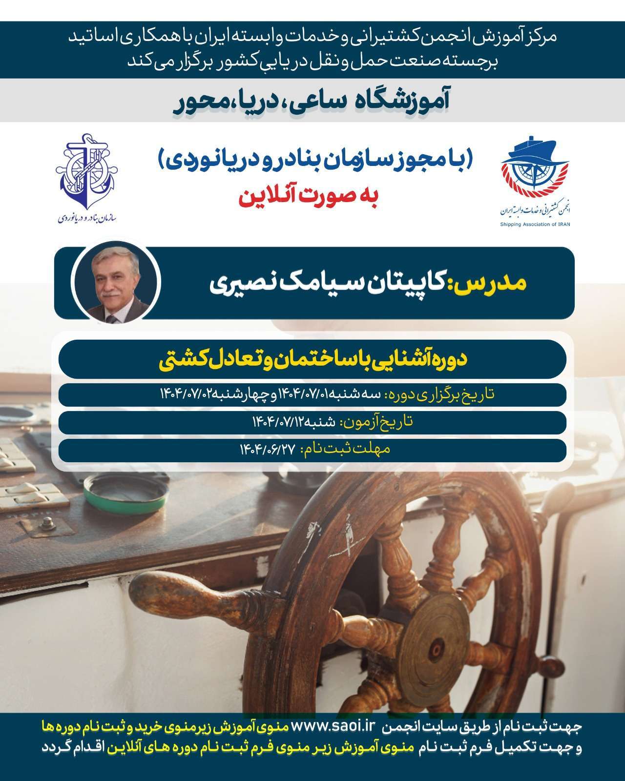 پوستر-تعادل-کشتی.jpg دوره «آشنایی با ساختمان و تعادل کشتی» لجستیک بندری با مجوز سازمان بنادر و دریانوردی به صورت آنلاین - تصویر 1