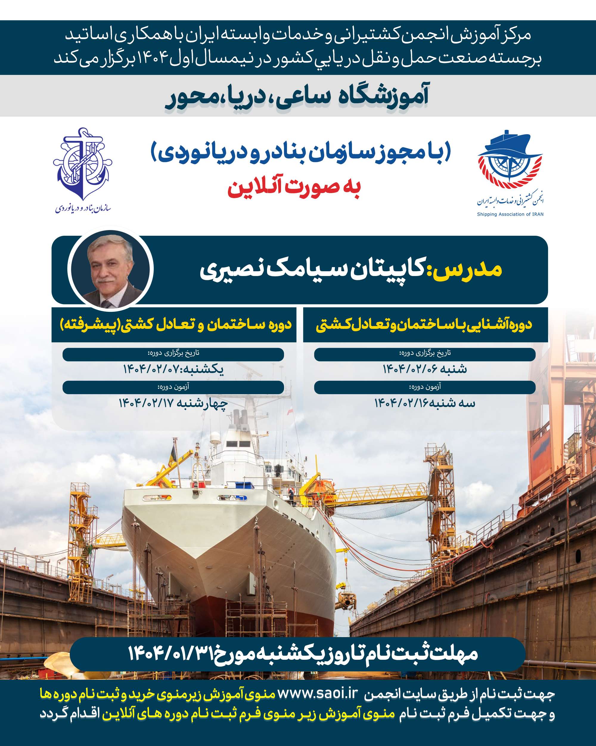 پوستر-جدید.jpg دوره های «آشنایی با ساختمان و تعادل کشتی» و «ساختمان و تعادل کشتی (پیشرفته) » لجستیک بندری با مجوز سازمان بنادر و دریانوردی به صورت آنلاین - تصویر 1