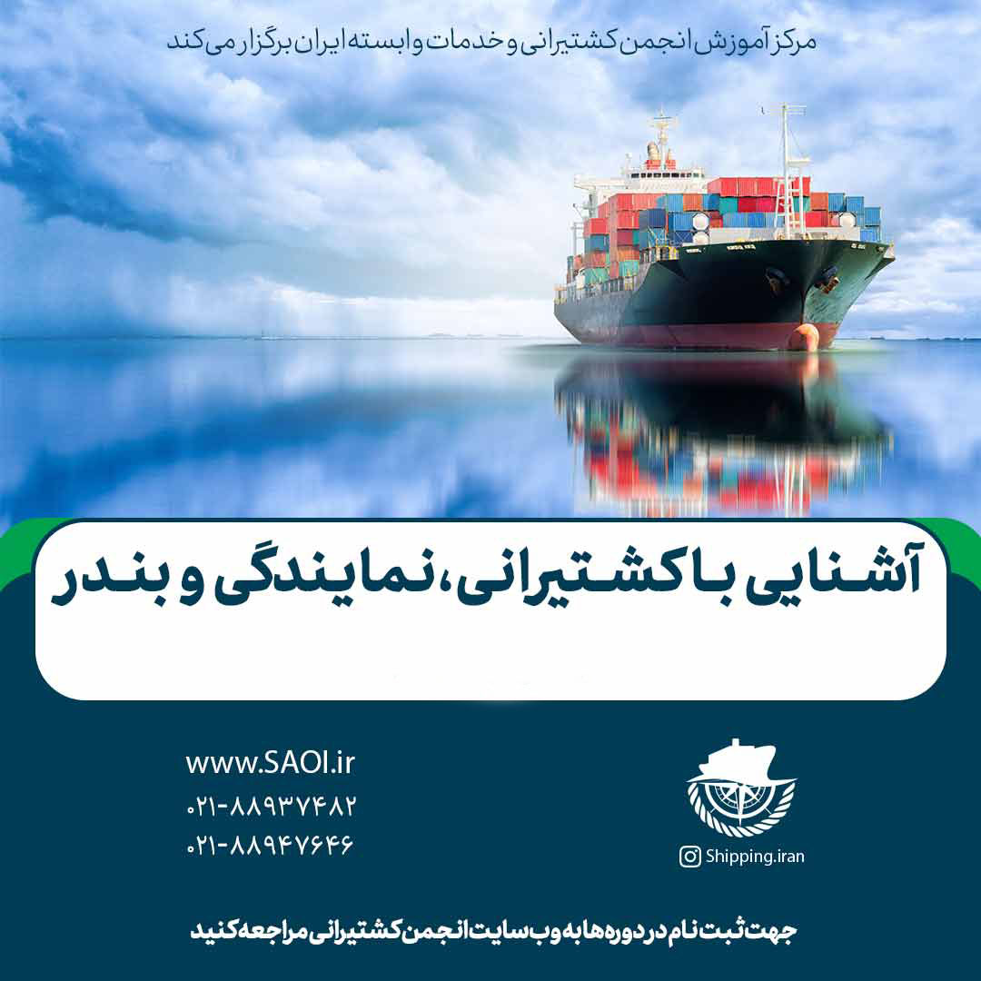 پوستر-دوره-آشنایی-با-کشتیرانی-1.jpg كارگاه آموزشی " آشنايی با كشتيرانی، نمايندگی و بندر" به صورت آنلاين - تصویر 1