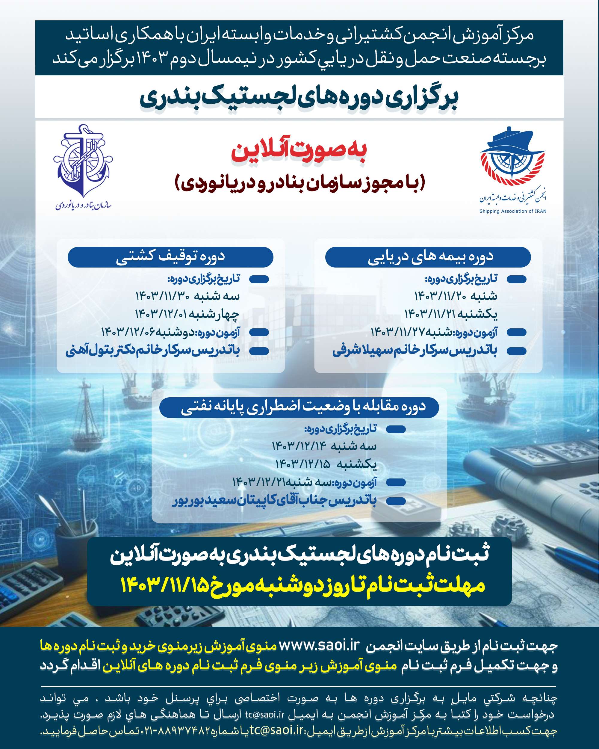 پوستر-سه-دوره.jpg كارگاه آموزشی «بیمه های دریایی» به صورت آنلاين - تصویر 1