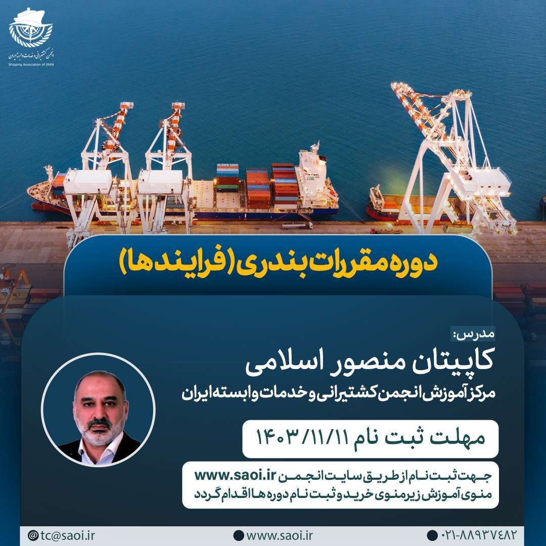 پوستر-مقررات-بندری.jpg كارگاه آموزشی « مقررات بندری (فرايند ها) » - تصویر 1