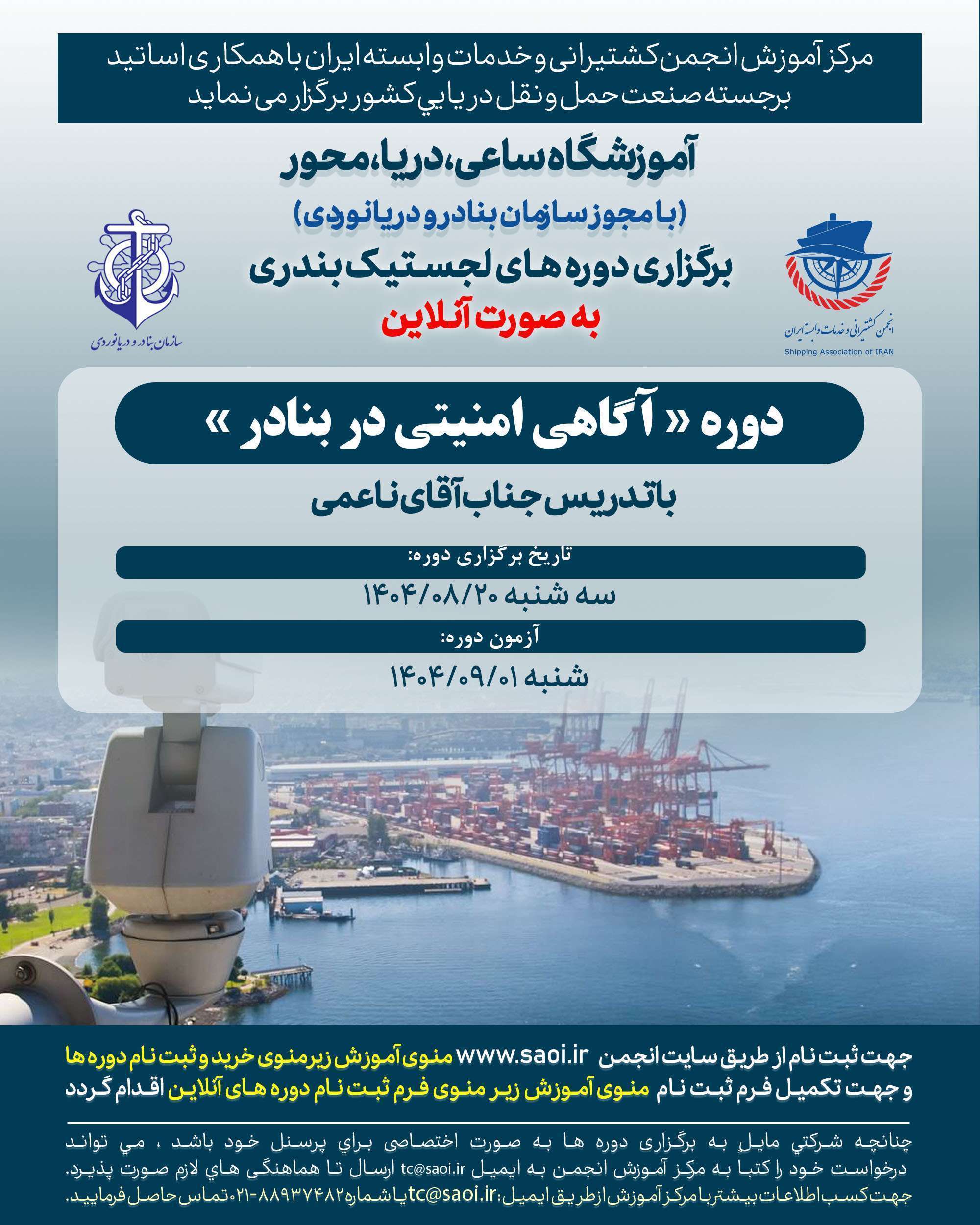 پوستر-نهایی-3.jpg دوره «آگاهی امنیتی در بنادر» لجستیک بندری با مجوز سازمان بنادر و دریانوردی به صورت آنلاین - تصویر 1