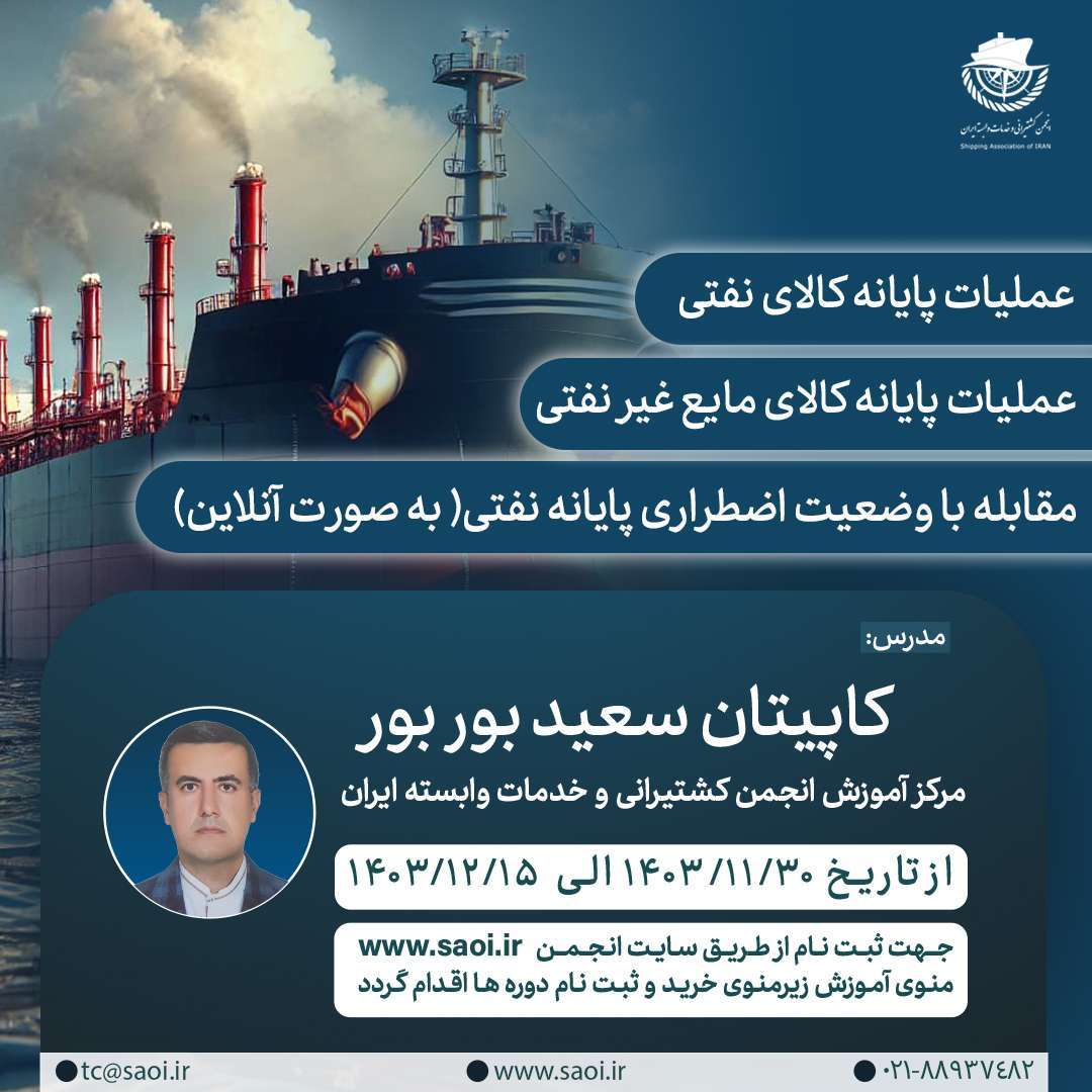 پوستر-نهایی.jpg دوره های « عملیات پایانه کالای نفتی»، « عملیات پایانه کالای مایع غیرنفتی» و «مقابله با وضعیت اضطراری پایانه نفتی» لجستیک بندری با مجوز سازمان بنادر و دریانوردی - تصویر 1