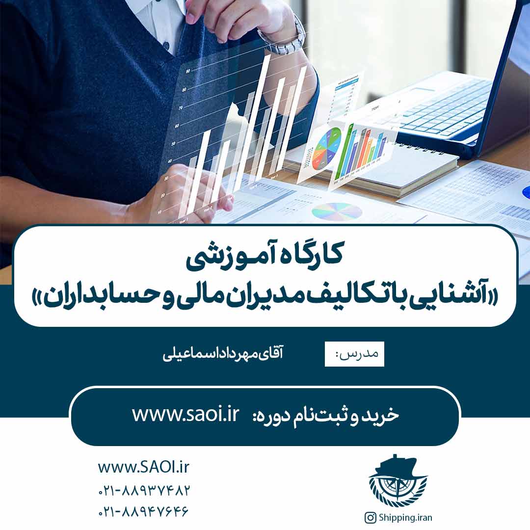 پوستر-کارگاه-آموزش-آشنایی-با-تکالیف-مدیران-مالی-و-حسابداران-1.jpg كارگاه آموزشی« آشنایی با تکالیف مدیران مالی و حسابداران » (دوره 2) - تصویر 1