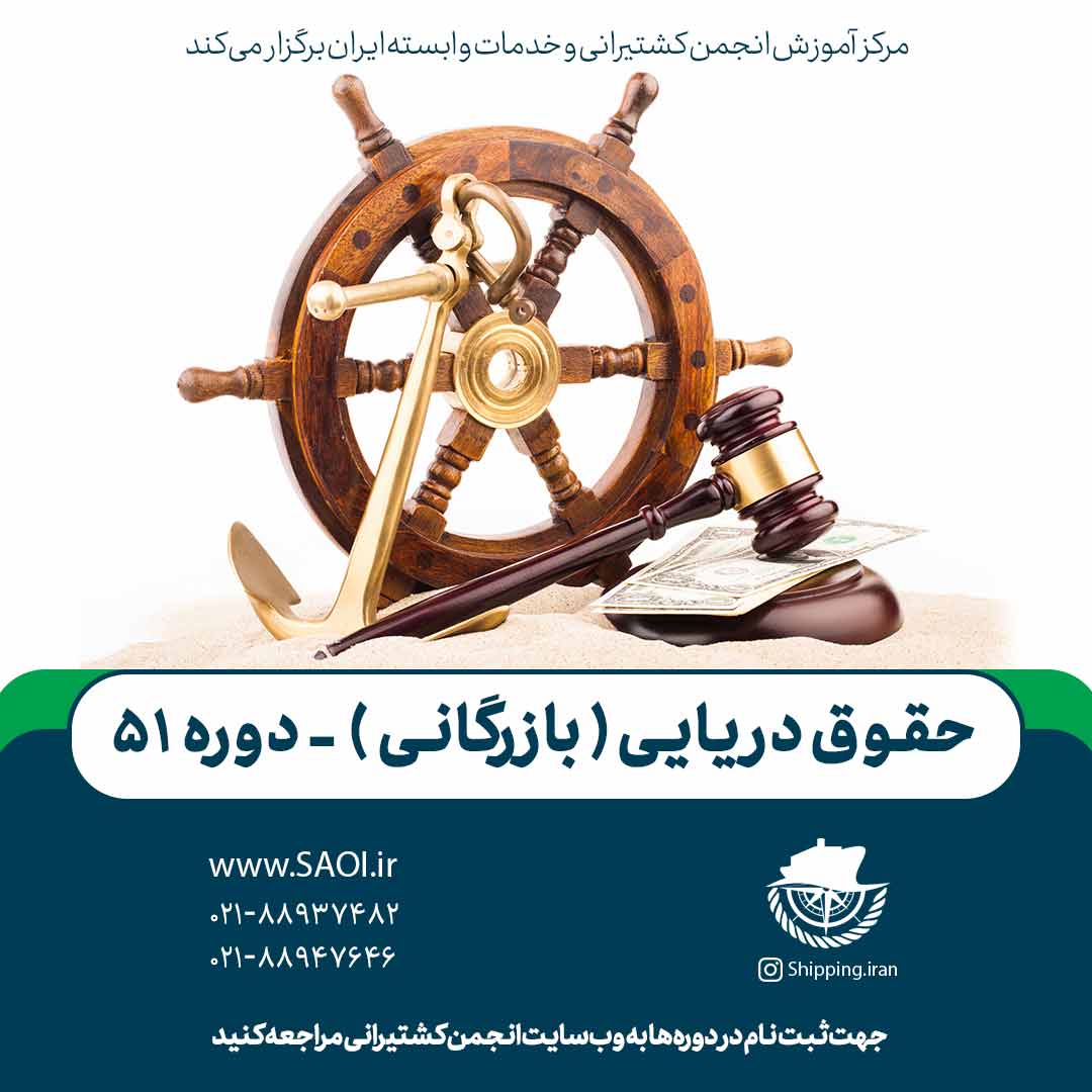 پوستر-کلاس-حقوق-دریایی-بازرگانی.jpg حقوق دریایی ( بازرگانی ) - دوره 51 - تصویر 1