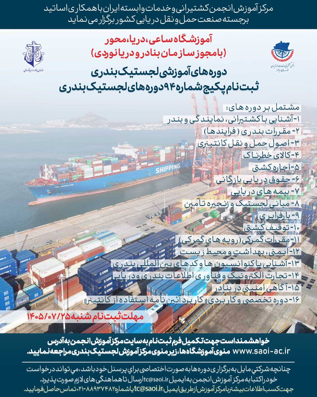 پوستر پکیج دوره های لجستیک بندری (دوره 94) - تصویر 1